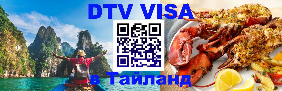 Цены на DTV визу в Таиланд — пакеты услуг, достаточно даже паспорта - Назрань 