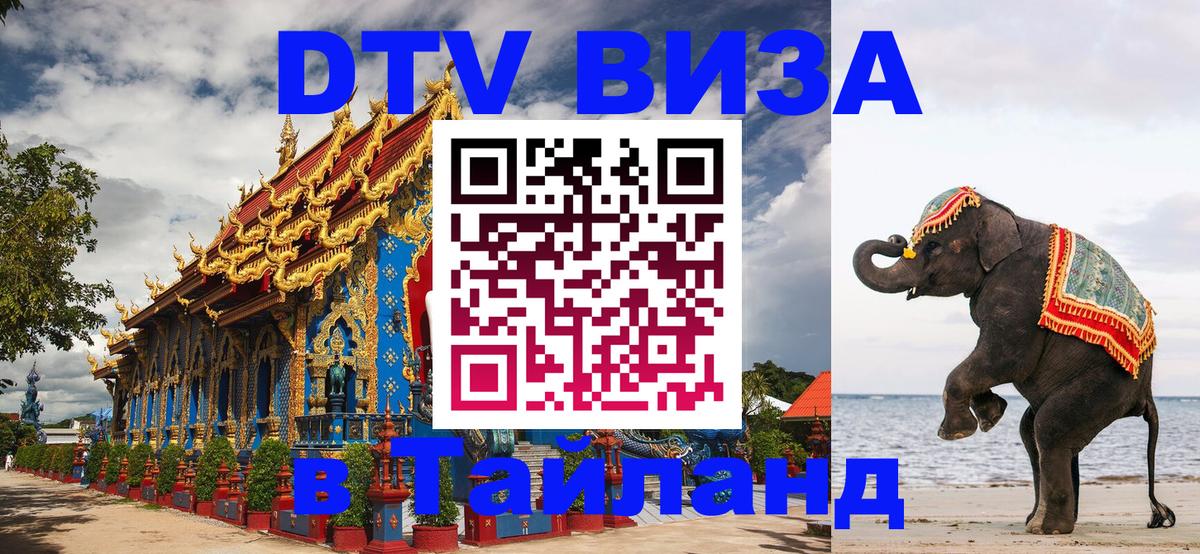Купить DTV визу в Таиланд 